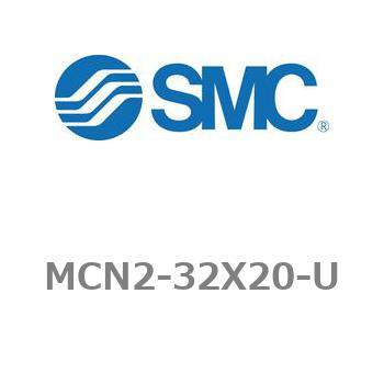 エアシリンダ MCN2シリーズ MCN2-32X20 SMC