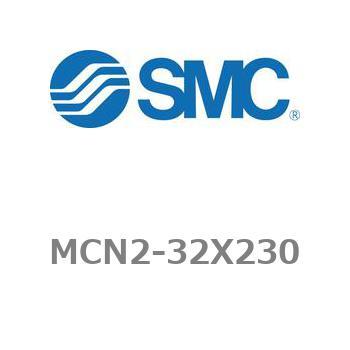 エアシリンダ MCN2シリーズ MCN2-32X230 SMC