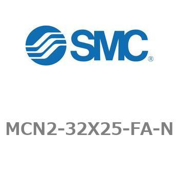 エアシリンダ MCN2シリーズ MCN2-32X25 SMC