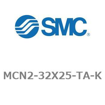 エアシリンダ MCN2シリーズ MCN2-32X25 SMC