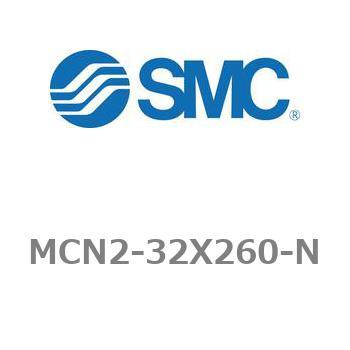 エアシリンダ MCN2シリーズ MCN2-32X260 SMC