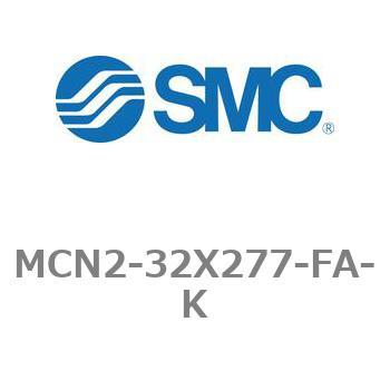 エアシリンダ MCN2シリーズ MCN2-32X277 SMC