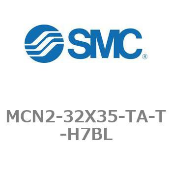 エアシリンダ MCN2シリーズ MCN2-32X35 SMC