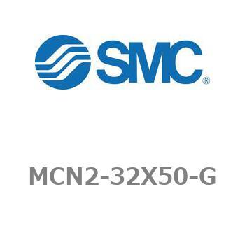 エアシリンダ MCN2シリーズ MCN2-32X50 SMC