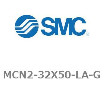 エアシリンダ MCN2シリーズ MCN2-32X50 SMC