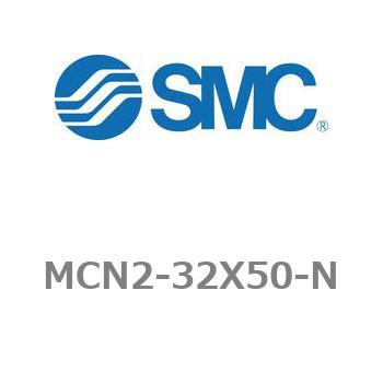 エアシリンダ MCN2シリーズ MCN2-32X50 SMC