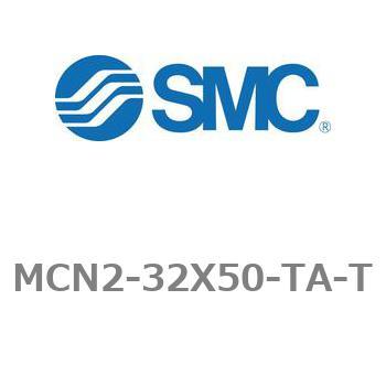 エアシリンダ MCN2シリーズ MCN2-32X50 SMC