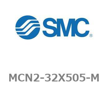 エアシリンダ MCN2シリーズ MCN2-32X505 SMC