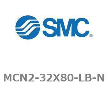 エアシリンダ MCN2シリーズ MCN2-32X80 SMC