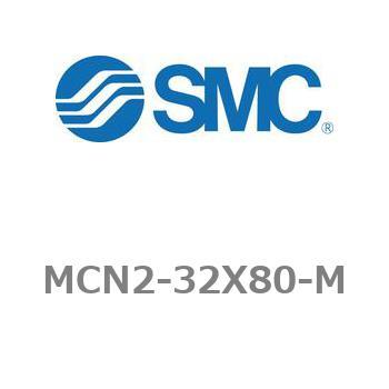 エアシリンダ MCN2シリーズ MCN2-32X80 SMC