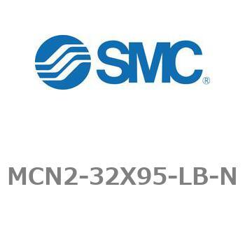 エアシリンダ MCN2シリーズ MCN2-32X95 SMC