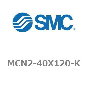 エアシリンダ MCN2シリーズ MCN2-40X120 SMC