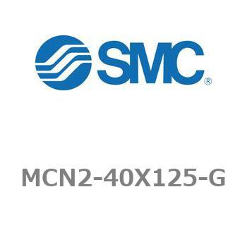 エアシリンダ MCN2シリーズ MCN2-40X125 SMC
