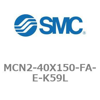 エアシリンダ MCN2シリーズ MCN2-40X150 SMC