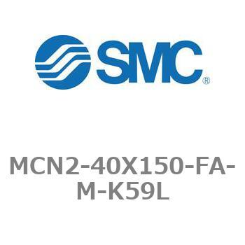 エアシリンダ MCN2シリーズ MCN2-40X150 SMC