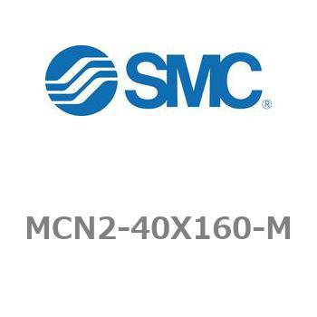 エアシリンダ MCN2シリーズ MCN2-40X160 SMC