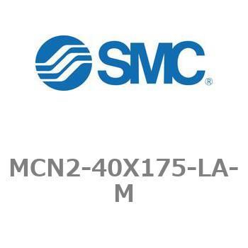 エアシリンダ MCN2シリーズ MCN2-40X175 SMC