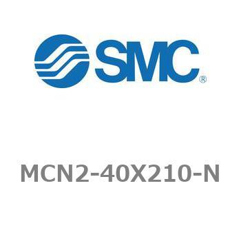 エアシリンダ MCN2シリーズ MCN2-40X210 SMC