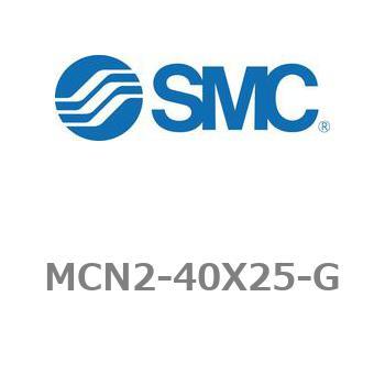 エアシリンダ MCN2シリーズ MCN2-40X25 SMC