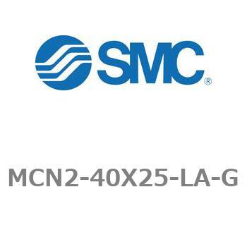 エアシリンダ MCN2シリーズ MCN2-40X25 SMC