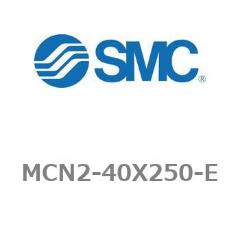 エアシリンダ MCN2シリーズ MCN2-40X250 - SMC