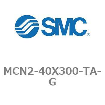 エアシリンダ MCN2シリーズ MCN2-40X300 SMC