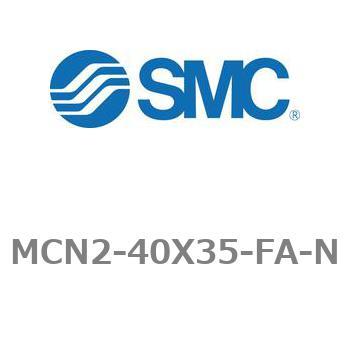 エアシリンダ MCN2シリーズ MCN2-40X35 - SMC