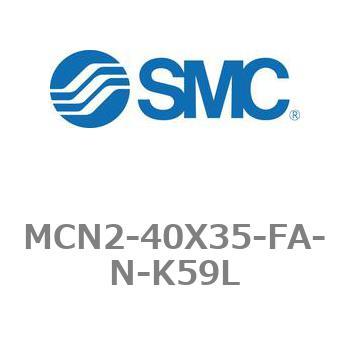 エアシリンダ MCN2シリーズ MCN2-40X35 - SMC