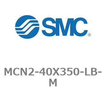 エアシリンダ MCN2シリーズ MCN2-40X350 - SMC