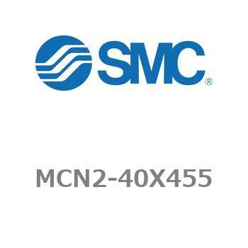 エアシリンダ MCN2シリーズ MCN2-40X455 - SMC