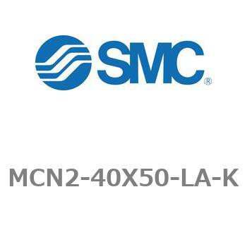エアシリンダ MCN2シリーズ MCN2-40X50 SMC