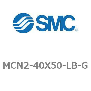エアシリンダ MCN2シリーズ MCN2-40X50 SMC