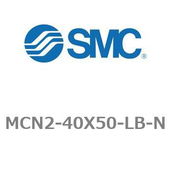 エアシリンダ MCN2シリーズ MCN2-40X50 SMC