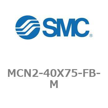 エアシリンダ MCN2シリーズ MCN2-40X75 SMC