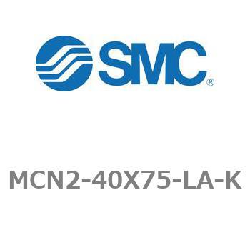 エアシリンダ MCN2シリーズ MCN2-40X75 SMC