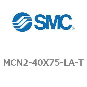 エアシリンダ MCN2シリーズ MCN2-40X75 SMC