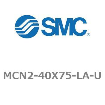 エアシリンダ MCN2シリーズ MCN2-40X75 SMC