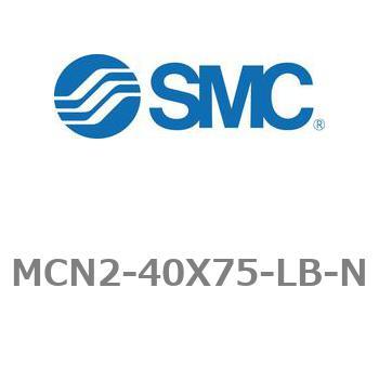 エアシリンダ MCN2シリーズ MCN2-40X75 SMC