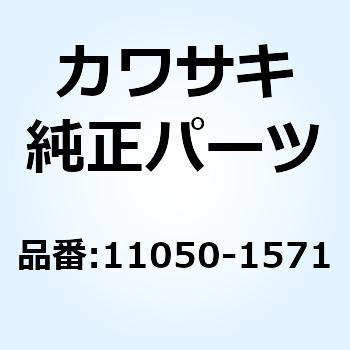 ブラケット チエーン ケース 11050-1571 Kawasaki