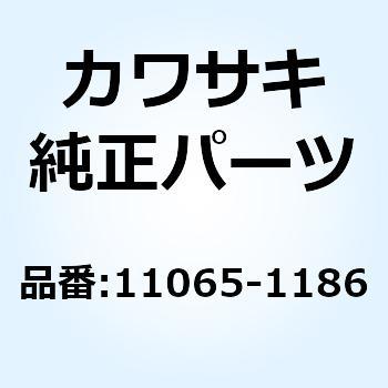 11065-1186 キャップ LH 11065-1186 1個 Kawasaki 【通販サイトMonotaRO】