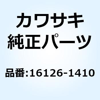 16126-1410 バルブ 16126-1410 1個 Kawasaki 【通販モノタロウ】