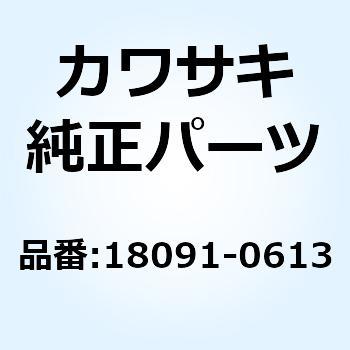 ボディコンプ(マフラ) 18091-0613 Kawasaki