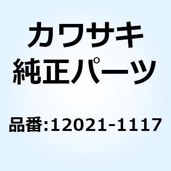 バルブアッシ(リード) 12021-1117 Kawasaki