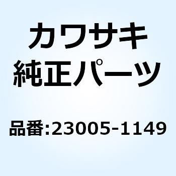ボディコンプ(ヘッドランプ) 23005-1149 Kawasaki