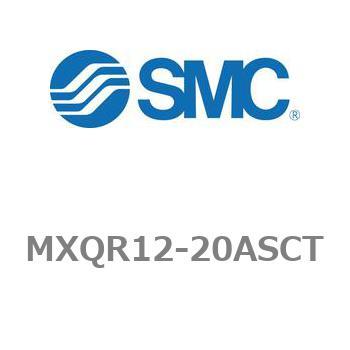 エアスライドテーブル/リバーシブルタイプ MXQRシリーズ MXQR12 SMC