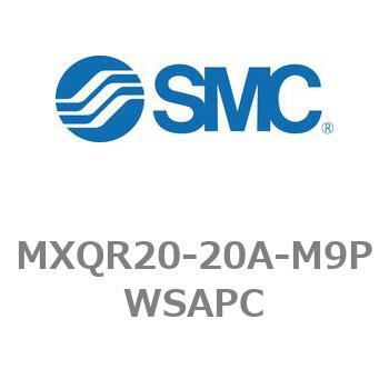 MXQR20-20A-M9PWSAPC �G�A�X���C�h�e�[�u��/���o�[�V�u���^�C�v MXQR�V���[�Y MXQR20 SMC 21567474