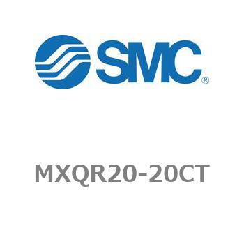MXQR20-20CT �G�A�X���C�h�e�[�u��/���o�[�V�u���^�C�v MXQR�V���[�Y MXQR20 SMC 21567553