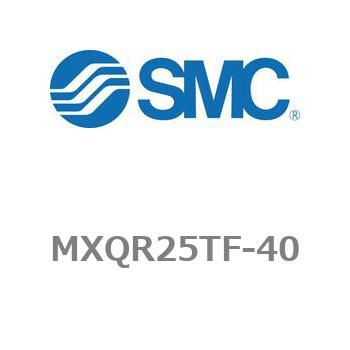 エアスライドテーブル/リバーシブルタイプ MXQRシリーズ MXQR25TF - SMC