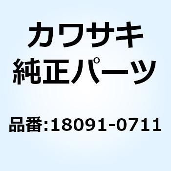 (I/X)ボディコンプ(マフラ) 18091-0711 Kawasaki