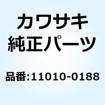 11010-0188 フィルタアッシ(エア) 11010-0188 1個 Kawasaki 【通販